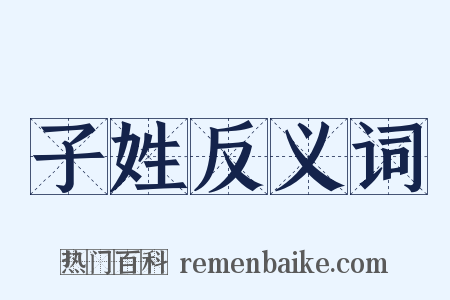 子姓反义词是什么意思的图片